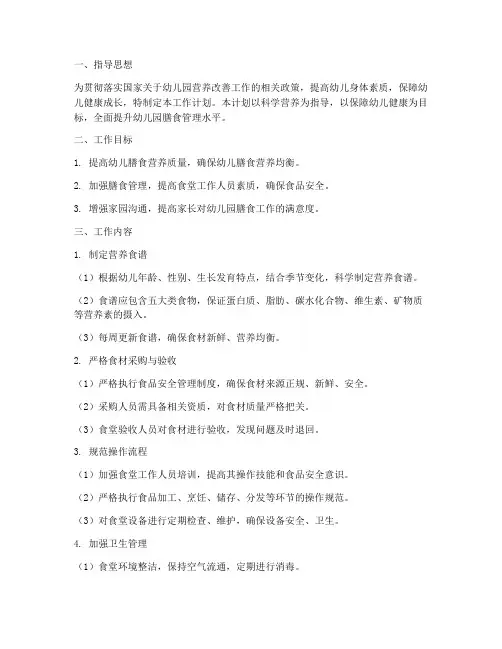 幼儿园营养改善工作计划