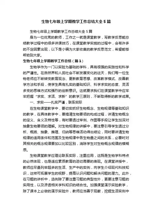 生物七年级上学期教学工作总结大全5篇