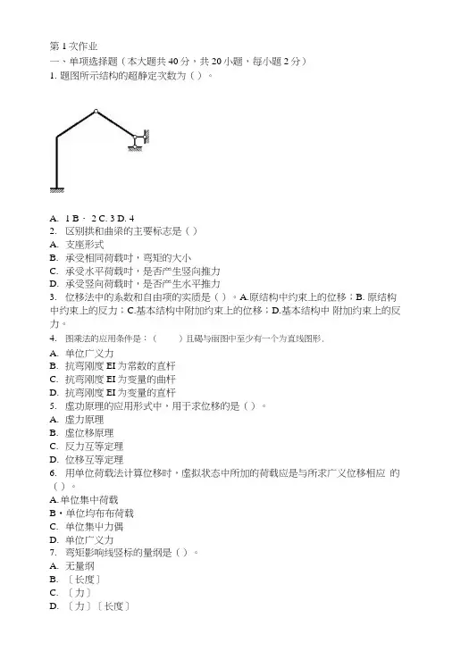 结构力学(一)第一次作业题及答案.doc