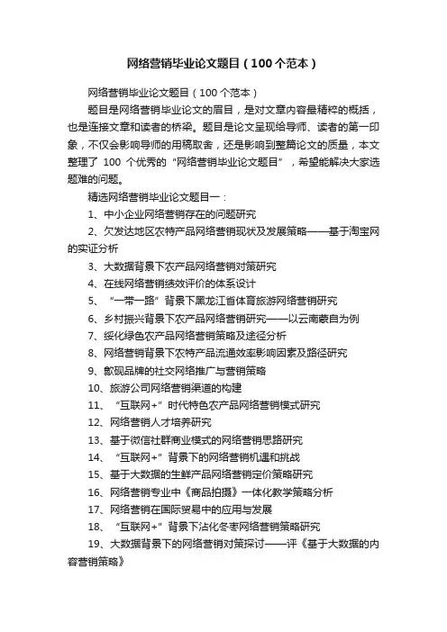 网络营销毕业论文题目（100个范本）