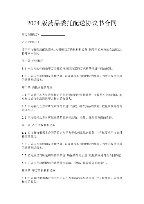 2024版药品委托配送协议书合同
