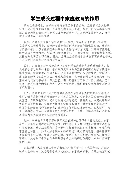 学生成长过程中家庭教育的作用