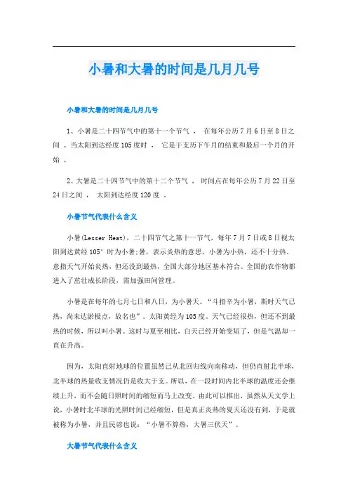 小暑和大暑的时间是几月几号