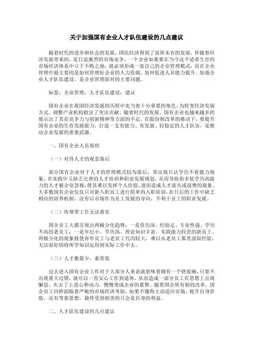 关于加强国有企业人才队伍建设的几点建议