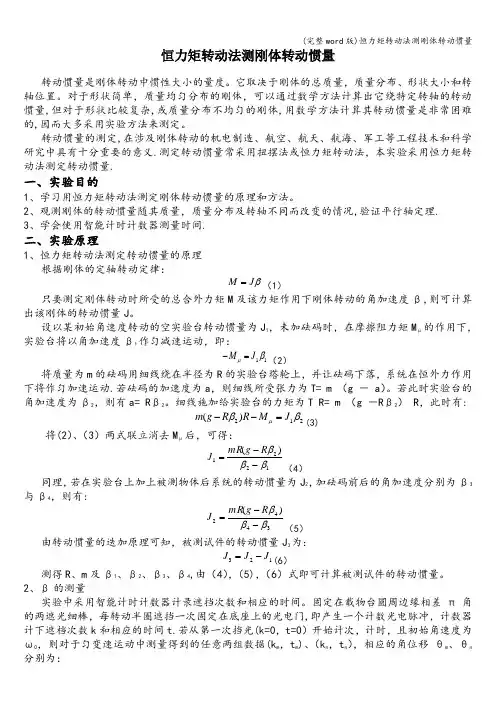 (完整word版)恒力矩转动法测刚体转动惯量
