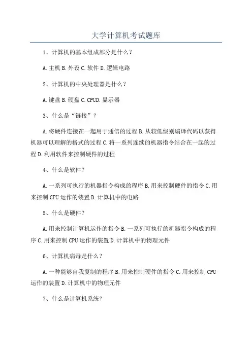 大学计算机考试题库