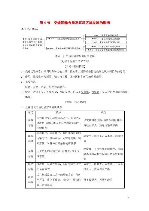2020-2021版高考地理一轮复习第7章区域产业活动第4节交通运输布局及其对区域发展的影响学案湘教版