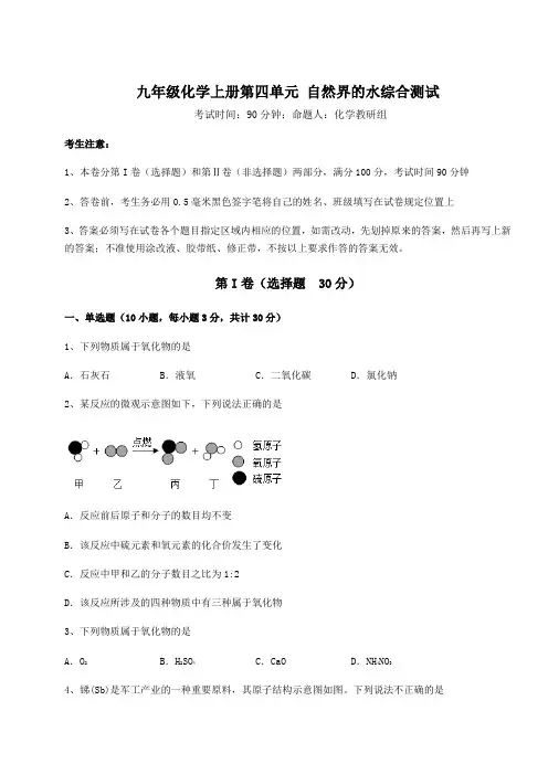 2022-2023学年度人教版九年级化学上册第四单元 自然界的水综合测试试题(含详细解析)