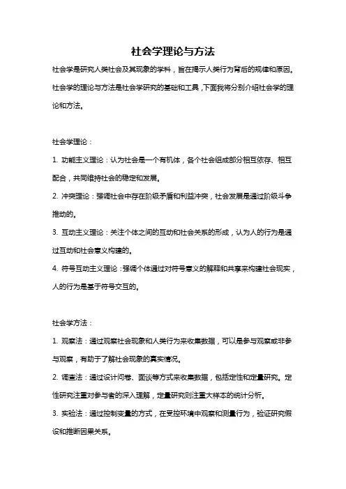 社会学理论与方法