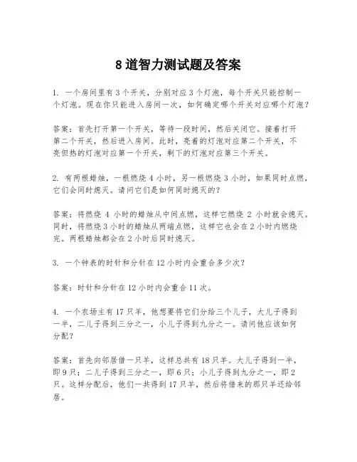 8道智力测试题及答案