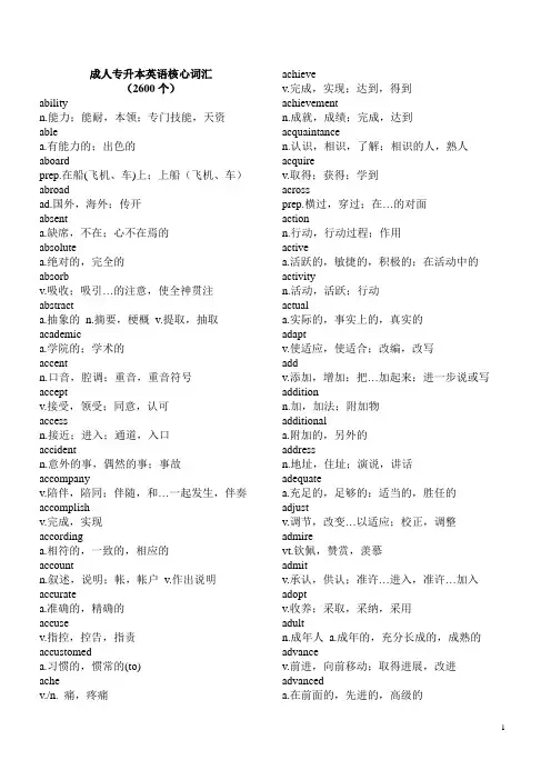 专升本英语核心词汇2600