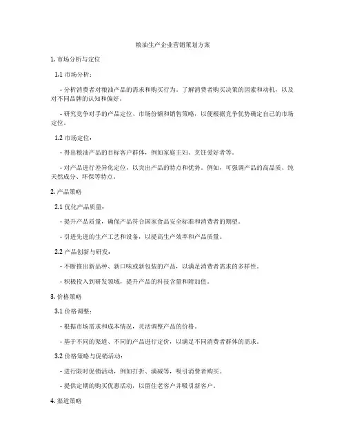 粮油生产企业营销策划方案