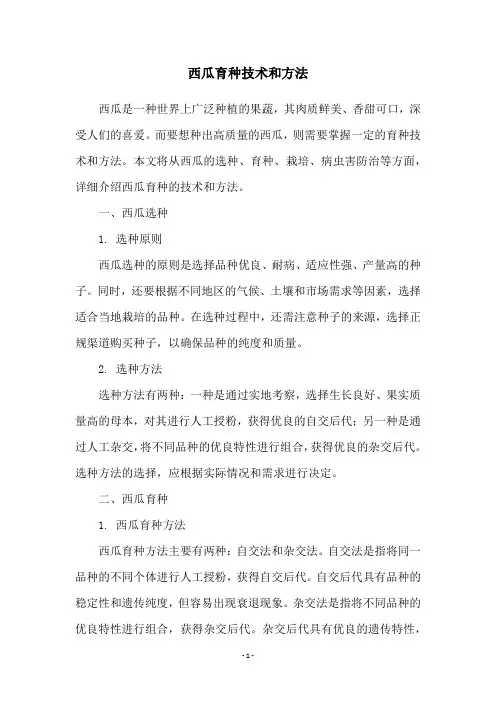 西瓜育种技术和方法