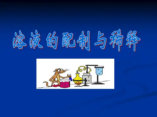 溶液的配制和稀释ppt课件