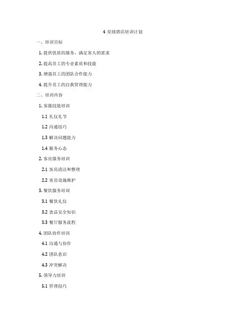 4星级酒店培训计划