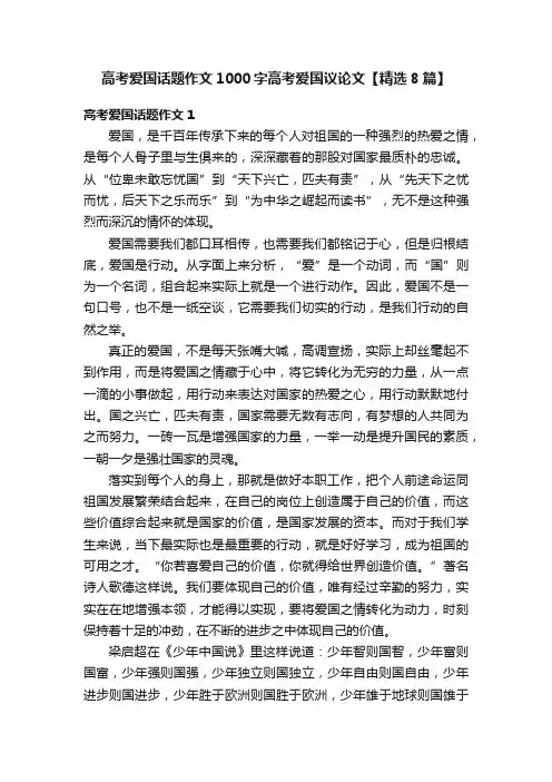高考爱国话题作文1000字高考爱国议论文【精选8篇】