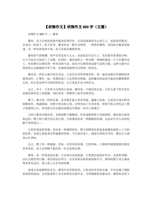【状物作文】状物作文600字(五篇)