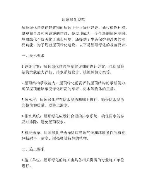 屋顶绿化规范