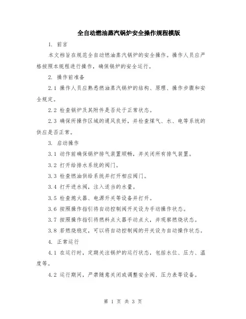 全自动燃油蒸汽锅炉安全操作规程模版