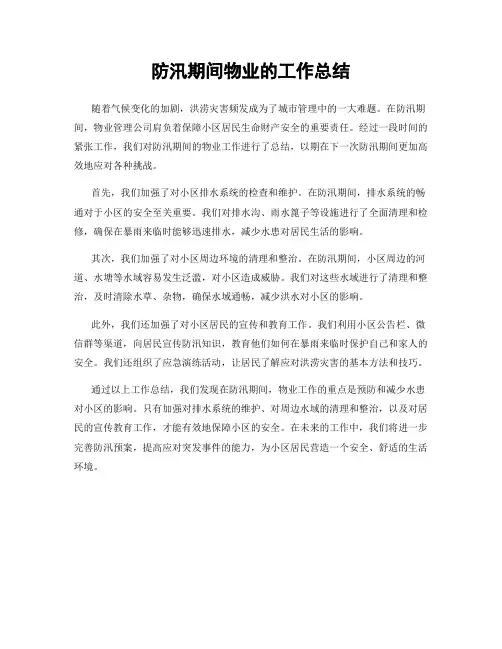 防汛期间物业的工作总结