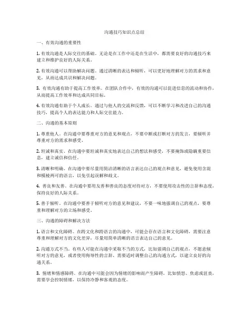 沟通技巧知识点总结