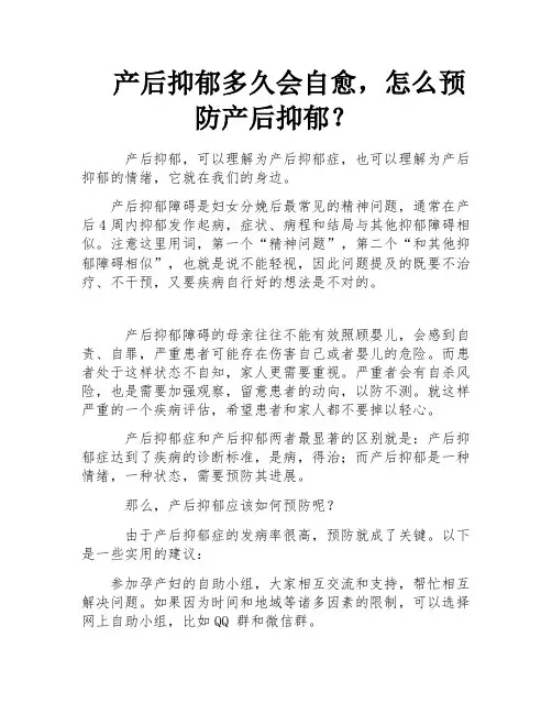 产后抑郁多久会自愈,怎么预防产后抑郁？