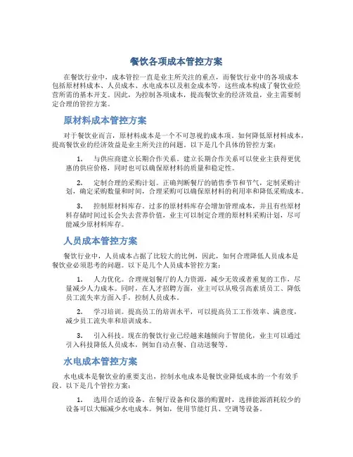 餐饮各项成本管控方案