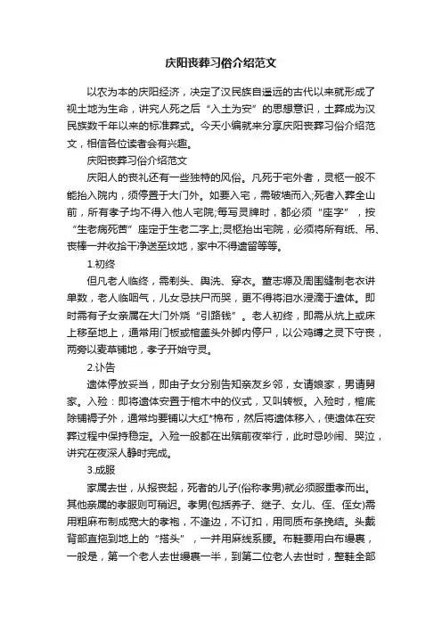 庆阳丧葬习俗介绍范文