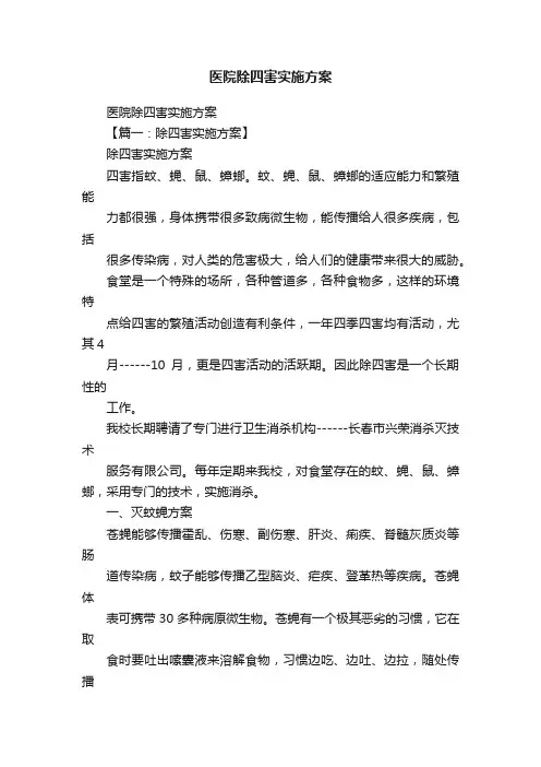 医院除四害实施方案
