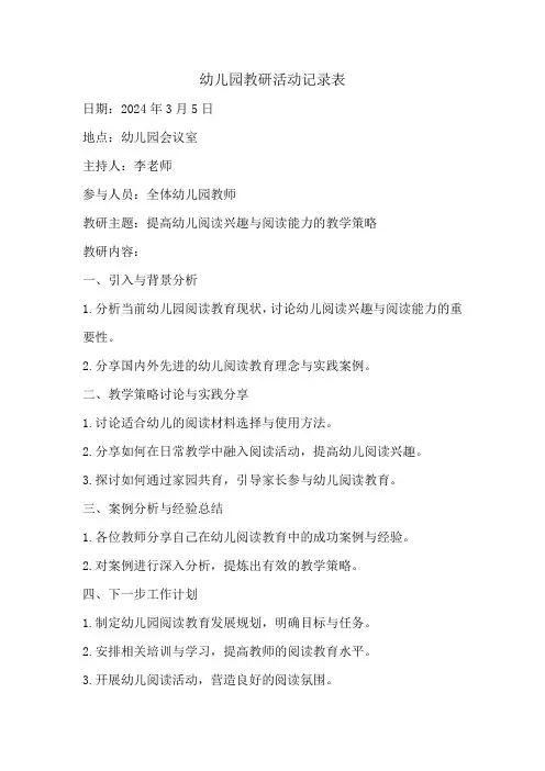 幼儿园教研活动记录表