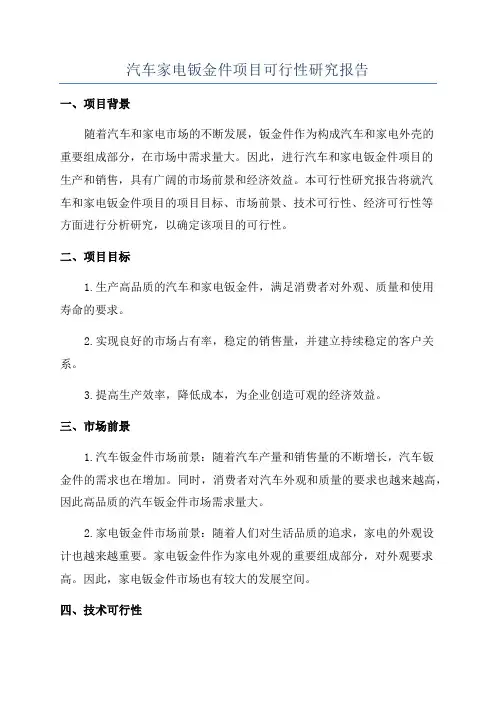 汽车家电钣金件项目可行性研究报告