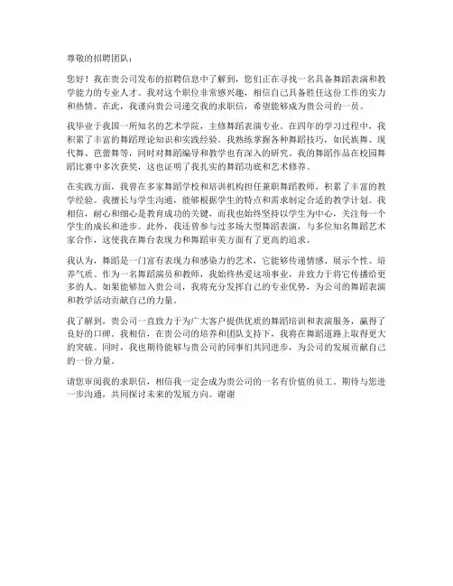舞蹈求职信范文