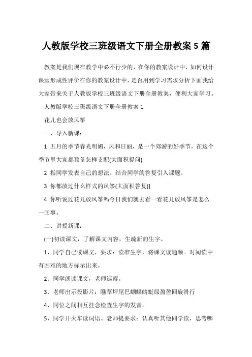 人教版小学三年级语文下册全册教案5篇