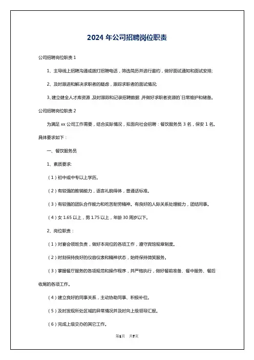 2024年公司招聘岗位职责