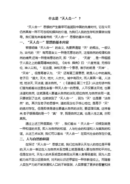 什么是“天人合一”？