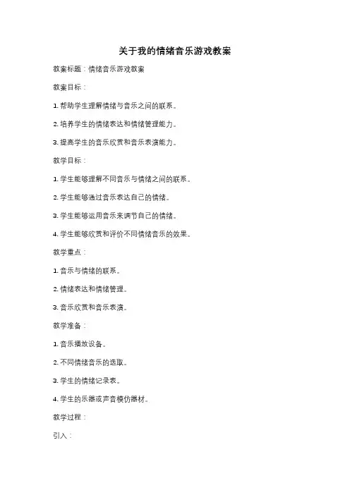 关于我的情绪音乐游戏教案