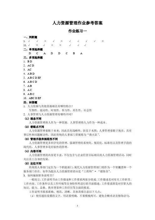 人力资源管理作业(1-3)参考答案