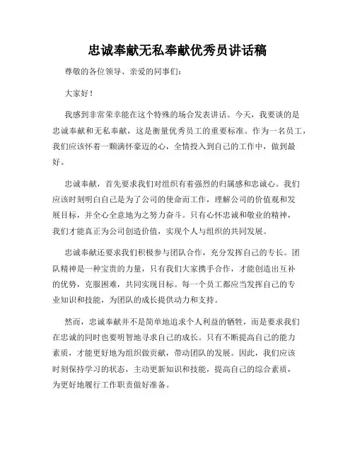 忠诚奉献无私奉献优秀员讲话稿