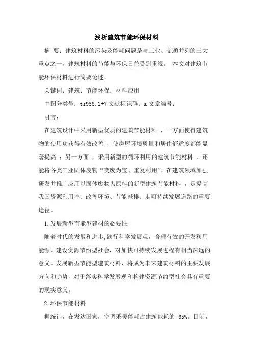建筑节能环保材料