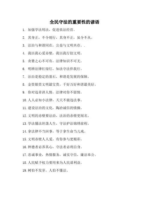 全民守法的重要性的谚语
