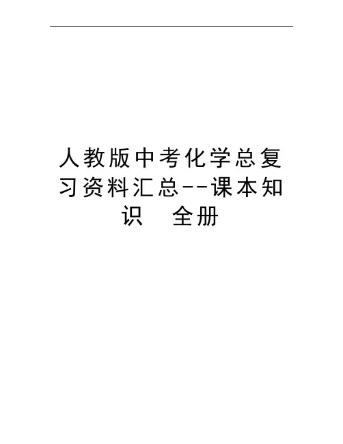 最新人教版中考化学总复习资料汇总--课本知识 全册
