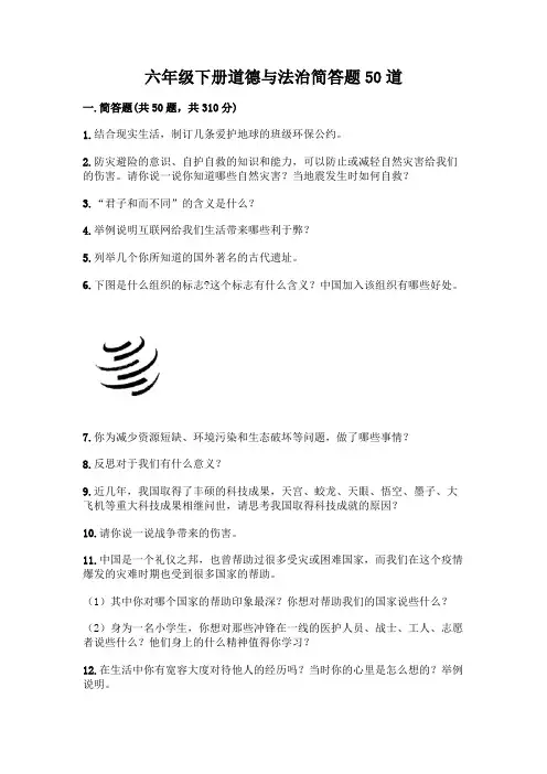 六年级下册道德与法治简答题50道(完整版)word版