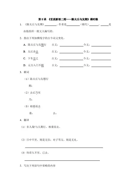2023-2024人教初中语文七年级上册课时练第8课《世说新语二则——陈太丘与友期行》02(含答案)