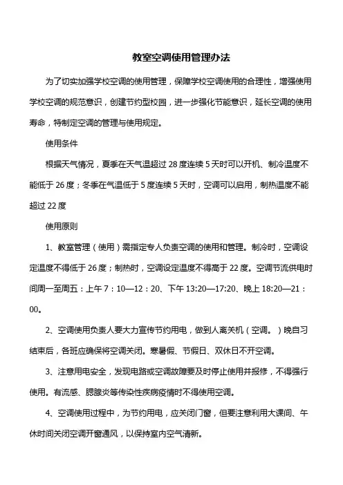 教室空调使用管理办法