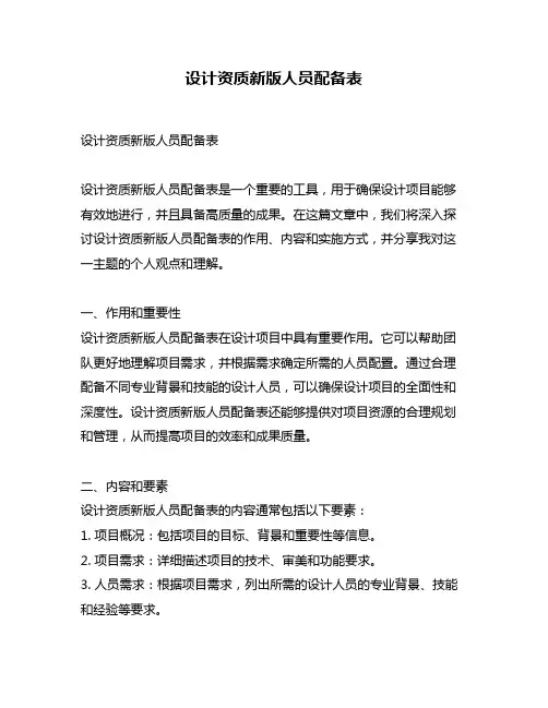 设计资质新版人员配备表