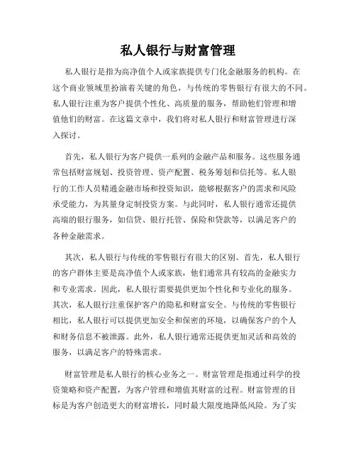 私人银行与财富管理