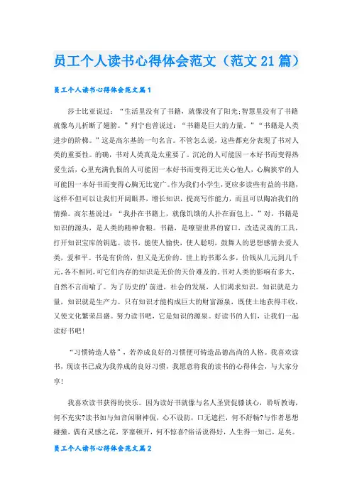 员工个人读书心得体会范文(范文21篇)