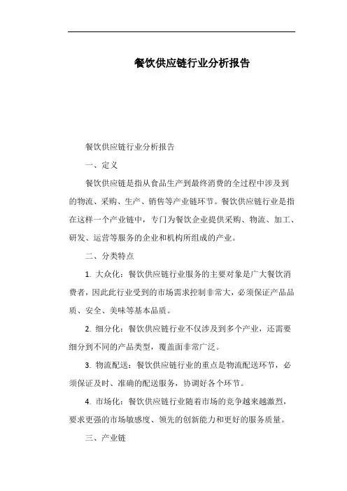 餐饮供应链行业分析报告