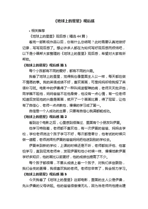 《地球上的星星》观后感