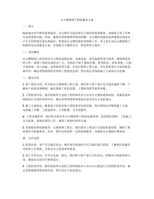 办公楼修缮工程的服务方案